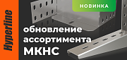 Доступны для заказа новые позиции в продуктовой линейке МКНС Hyperline Доступны для заказа новые позиции в продуктовой линейке МКНС Hyperline