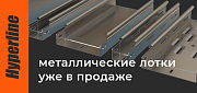 В ассортименте Hyperline появились металлические лотки для организации кабельных трасс