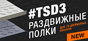 Раздвижные полки Hyperline TSD3 для 19-дюймовых шкафов